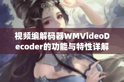 视频编解码器WMVideoDecoder的功能与特性详解(1)