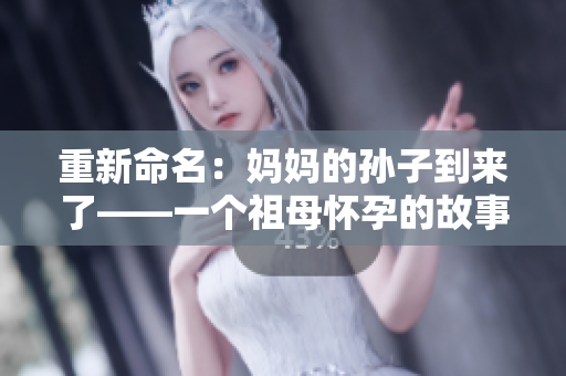 重新命名：妈妈的孙子到来了——一个祖母怀孕的故事。