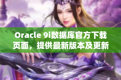 Oracle 9i数据库官方下载页面，提供最新版本及更新补丁(1)