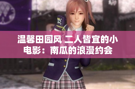 温馨田园风 二人皆宜的小电影：南瓜的浪漫约会