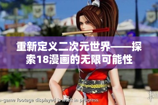 重新定义二次元世界——探索18漫画的无限可能性