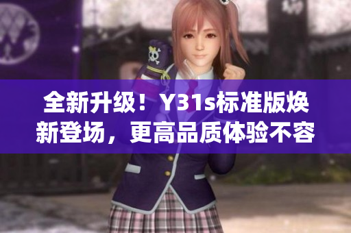 全新升级！Y31s标准版焕新登场，更高品质体验不容错过(1)