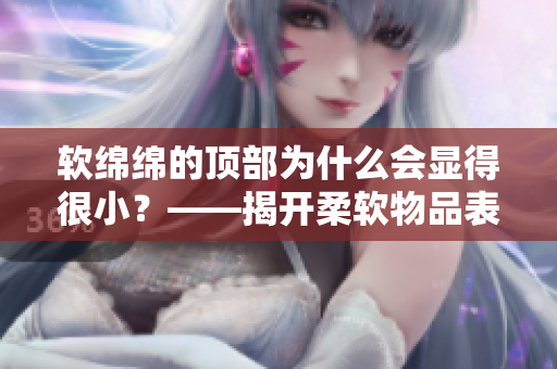 软绵绵的顶部为什么会显得很小？——揭开柔软物品表面秘密