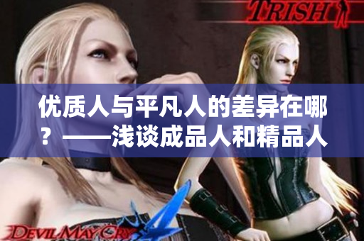 优质人与平凡人的差异在哪？——浅谈成品人和精品人的区别