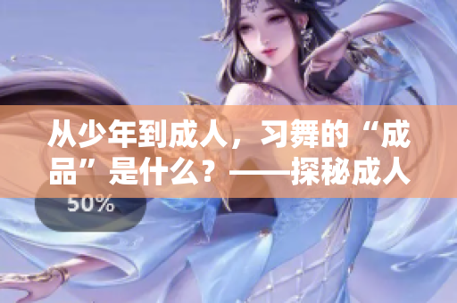 从少年到成人，习舞的“成品”是什么？——探秘成人舞培训的秘密