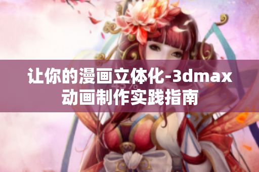 让你的漫画立体化-3dmax动画制作实践指南