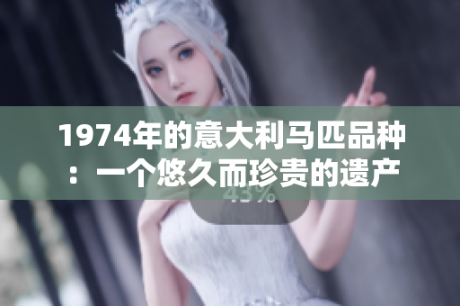 1974年的意大利马匹品种：一个悠久而珍贵的遗产