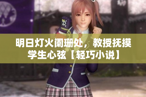 明日灯火阑珊处，教授抚摸学生心弦【轻巧小说】