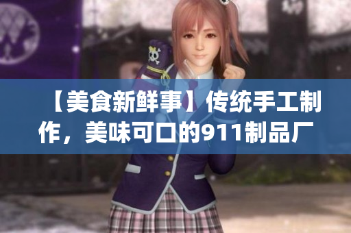 【美食新鲜事】传统手工制作，美味可口的911制品厂麻花.(1)