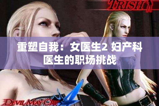 重塑自我：女医生2 妇产科医生的职场挑战