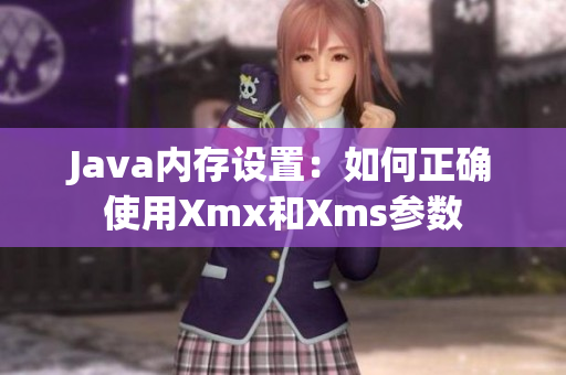 Java内存设置：如何正确使用Xmx和Xms参数
