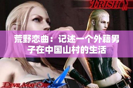 荒野恋曲：记述一个外籍男子在中国山村的生活