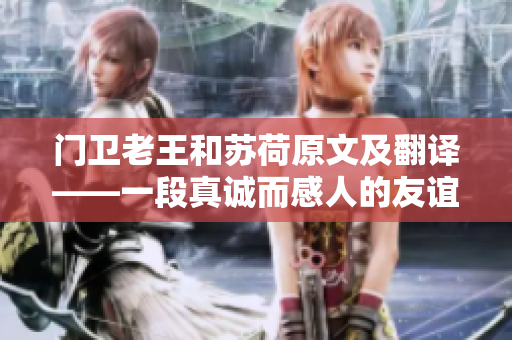 门卫老王和苏荷原文及翻译——一段真诚而感人的友谊故事