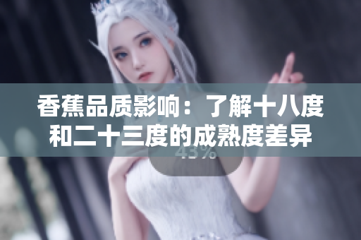 香蕉品质影响：了解十八度和二十三度的成熟度差异