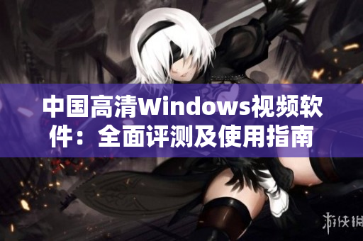 中国高清Windows视频软件：全面评测及使用指南