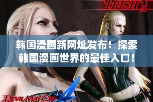 韩国漫画新网址发布！探索韩国漫画世界的最佳入口！(1)