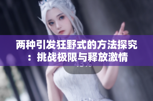 两种引发狂野式的方法探究：挑战极限与释放激情