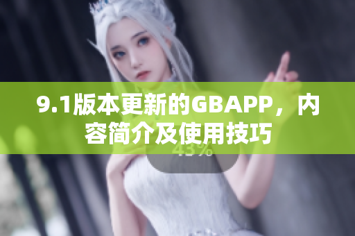 9.1版本更新的GBAPP，内容简介及使用技巧