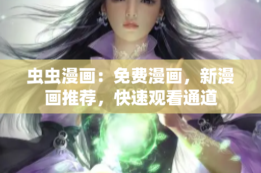虫虫漫画：免费漫画，新漫画推荐，快速观看通道