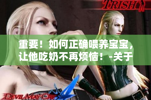 重要！如何正确喂养宝宝，让他吃奶不再烦恼！-关于HPO的解读和建议