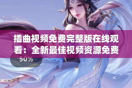 插曲视频免费完整版在线观看：全新最佳视频资源免费播放!(1)