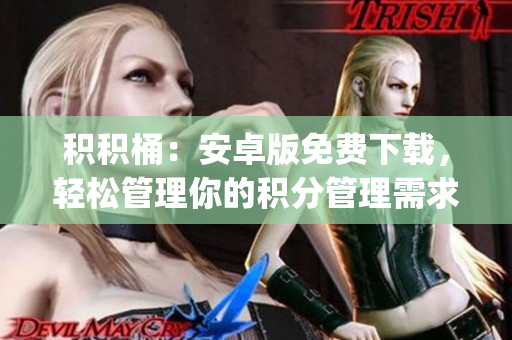 积积桶：安卓版免费下载，轻松管理你的积分管理需求(1)