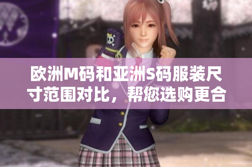 欧洲M码和亚洲S码服装尺寸范围对比，帮您选购更合适的尺码