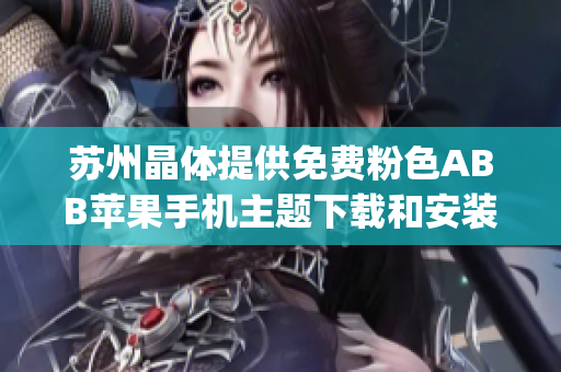 苏州晶体提供免费粉色ABB苹果手机主题下载和安装服务(1)