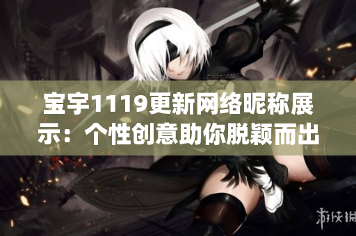 宝宇1119更新网络昵称展示：个性创意助你脱颖而出(1)