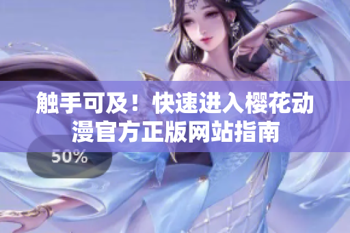 触手可及！快速进入樱花动漫官方正版网站指南