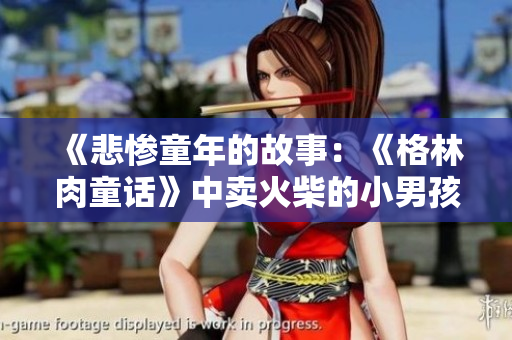 《悲惨童年的故事：《格林肉童话》中卖火柴的小男孩》