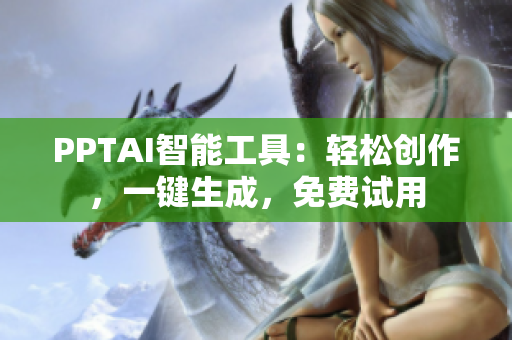 PPTAI智能工具：轻松创作，一键生成，免费试用