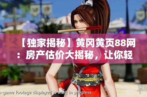 【独家揭秘】黄冈黄页88网：房产估价大揭秘，让你轻松买卖！