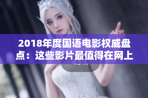 2018年度国语电影权威盘点：这些影片最值得在网上观看