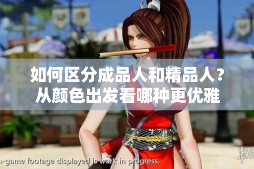 如何区分成品人和精品人？从颜色出发看哪种更优雅