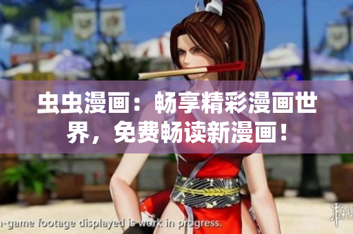虫虫漫画：畅享精彩漫画世界，免费畅读新漫画！