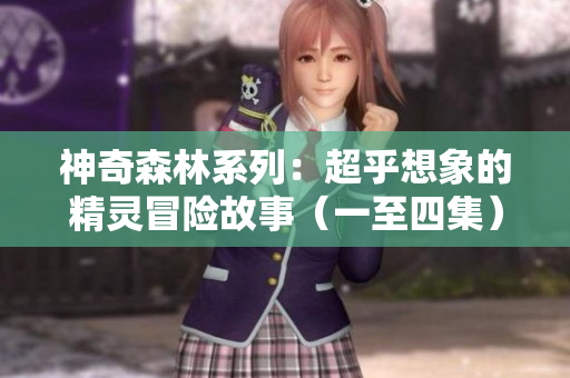 神奇森林系列：超乎想象的精灵冒险故事（一至四集）
