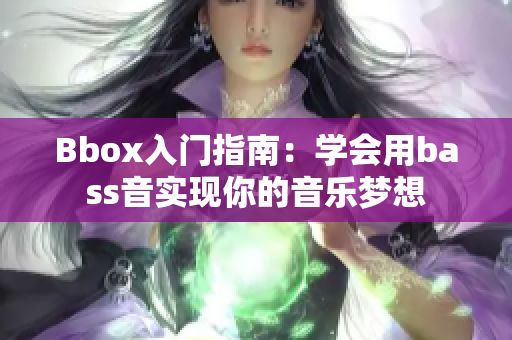 Bbox入门指南：学会用bass音实现你的音乐梦想