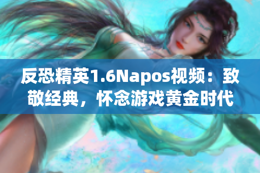 反恐精英1.6Napos视频：致敬经典，怀念游戏黄金时代
