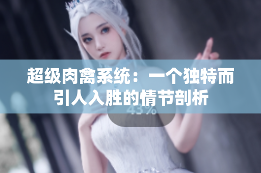 超级肉禽系统：一个独特而引人入胜的情节剖析
