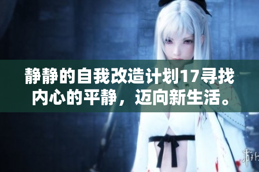 静静的自我改造计划17寻找内心的平静，迈向新生活。