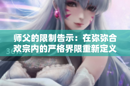 师父的限制告示：在弥弥合欢宗内的严格界限重新定义
