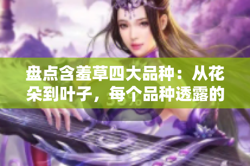 盘点含羞草四大品种：从花朵到叶子，每个品种透露的个性都不一样