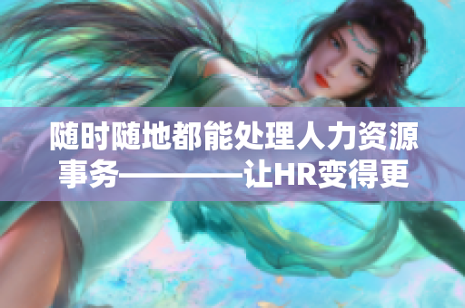 随时随地都能处理人力资源事务————让HR变得更便捷