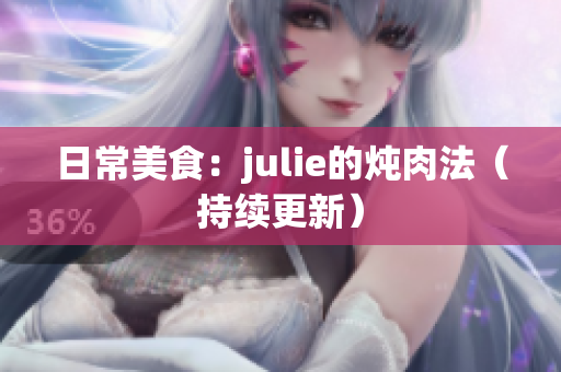 日常美食：julie的炖肉法（持续更新）