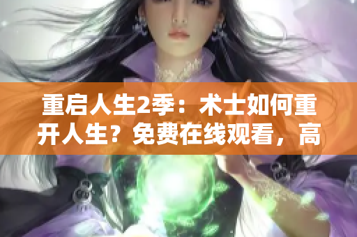 重启人生2季：术士如何重开人生？免费在线观看，高清完整版！