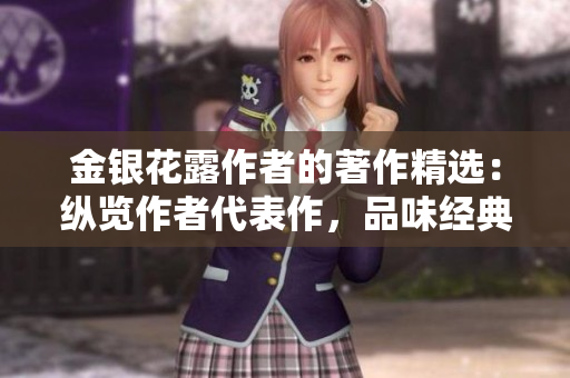 金银花露作者的著作精选：纵览作者代表作，品味经典之美