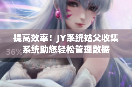 提高效率！JY系统姑父收集系统助您轻松管理数据