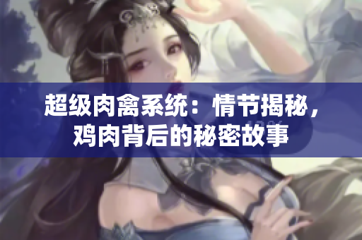 超级肉禽系统：情节揭秘，鸡肉背后的秘密故事