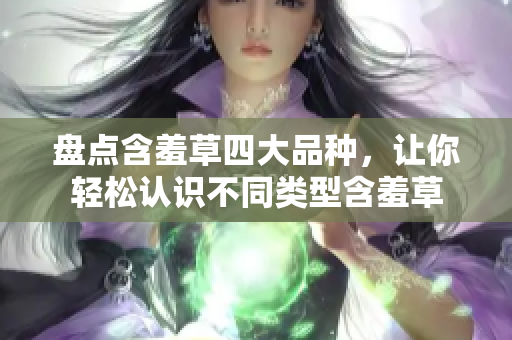 盘点含羞草四大品种，让你轻松认识不同类型含羞草